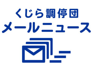 くじら調停団メールニュースへのご登録